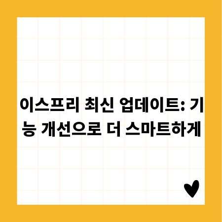 이스프리 최신 업데이트: 기능 개선으로 더 스마트하게