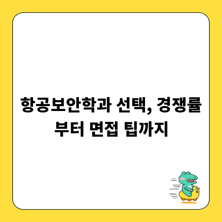 항공보안학과 선택, 경쟁률부터 면접 팁까지