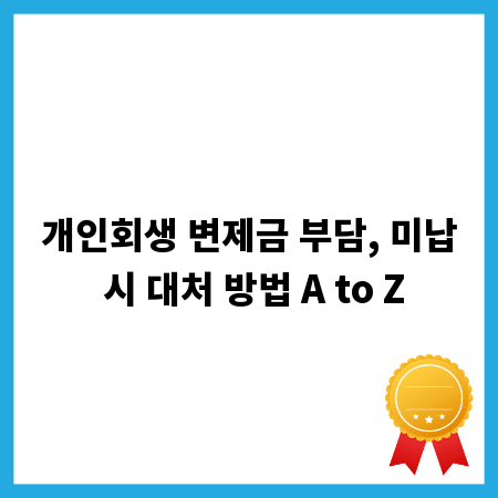 개인회생 변제금 부담, 미납 시 대처 방법 A to Z