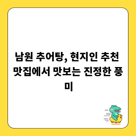 남원 추어탕, 현지인 추천 맛집에서 맛보는 진정한 풍미