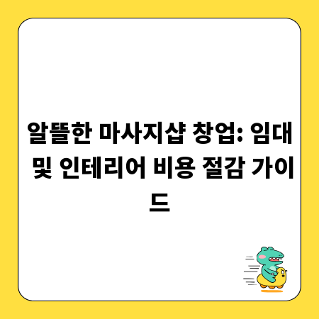 알뜰한 마사지샵 창업: 임대 및 인테리어 비용 절감 가이드