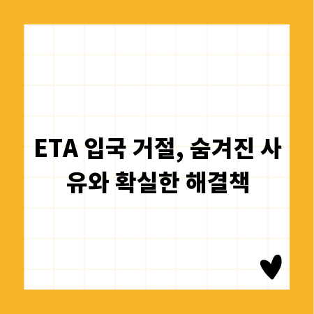 ETA 입국 거절, 숨겨진 사유와 확실한 해결책