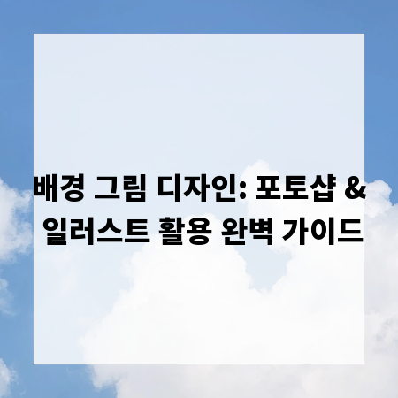 배경 그림 디자인: 포토샵 & 일러스트 활용 완벽 가이드