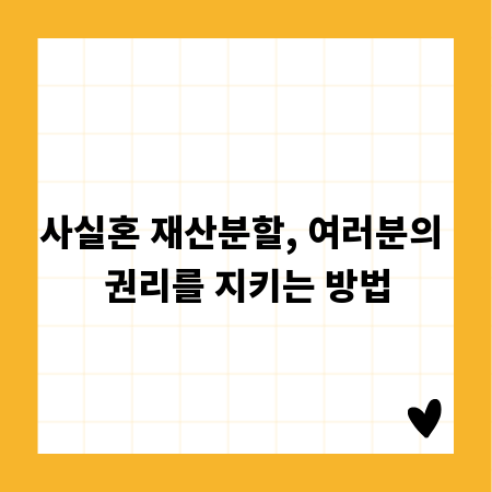 사실혼 재산분할, 여러분의 권리를 지키는 방법
