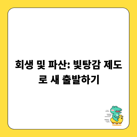 회생 및 파산: 빛탕감 제도로 새 출발하기