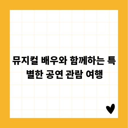 뮤지컬 배우와 함께하는 특별한 공연 관람 여행