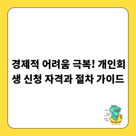 경제적 어려움 극복! 개인회생 신청 자격과 절차 가이드