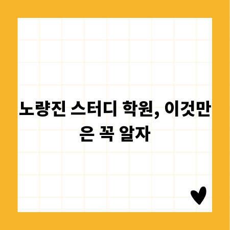 노량진 스터디 학원, 이것만은 꼭 알자