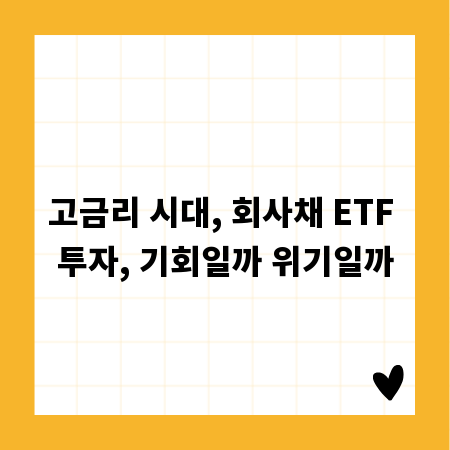 고금리 시대, 회사채 ETF 투자, 기회일까 위기일까