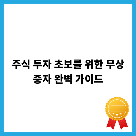 주식 투자 초보를 위한 무상증자 완벽 가이드