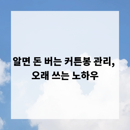 알면 돈 버는 커튼봉 관리, 오래 쓰는 노하우