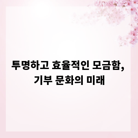 투명하고 효율적인 모금함, 기부 문화의 미래