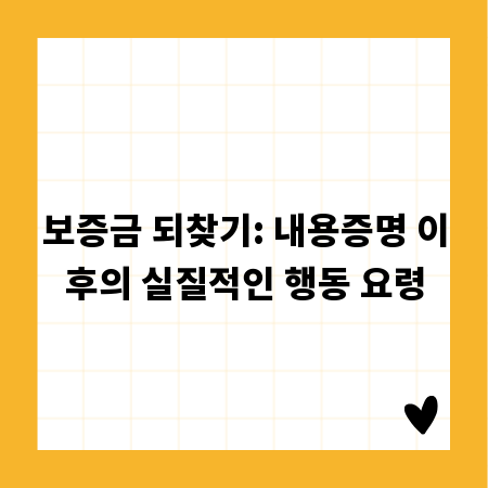 보증금 되찾기: 내용증명 이후의 실질적인 행동 요령