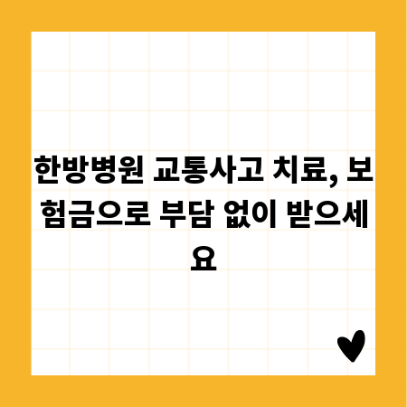 한방병원 교통사고 치료, 보험금으로 부담 없이 받으세요