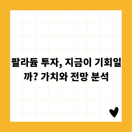 팔라듐 투자, 지금이 기회일까? 가치와 전망 분석