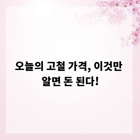 오늘의 고철 가격, 이것만 알면 돈 된다!