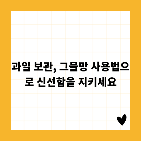 과일 보관, 그물망 사용법으로 신선함을 지키세요