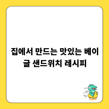 집에서 만드는 맛있는 베이글 샌드위치 레시피