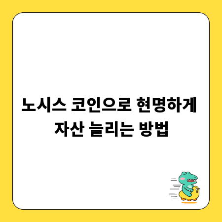 노시스 코인으로 현명하게 자산 늘리는 방법