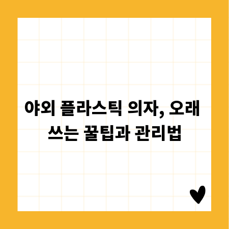 야외 플라스틱 의자, 오래 쓰는 꿀팁과 관리법