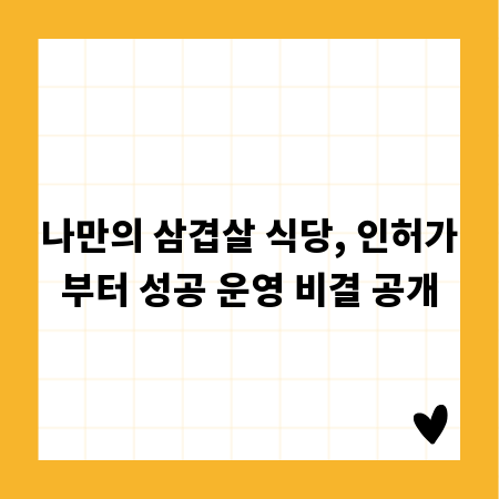 나만의 삼겹살 식당, 인허가부터 성공 운영 비결 공개