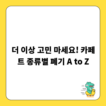 더 이상 고민 마세요! 카페트 종류별 폐기 A to Z