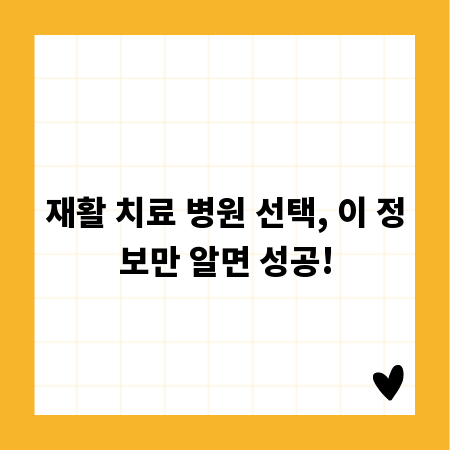 재활 치료 병원 선택, 이 정보만 알면 성공!