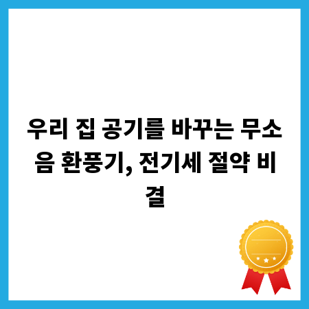우리 집 공기를 바꾸는 무소음 환풍기, 전기세 절약 비결