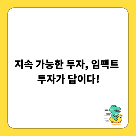 지속 가능한 투자, 임팩트 투자가 답이다!
