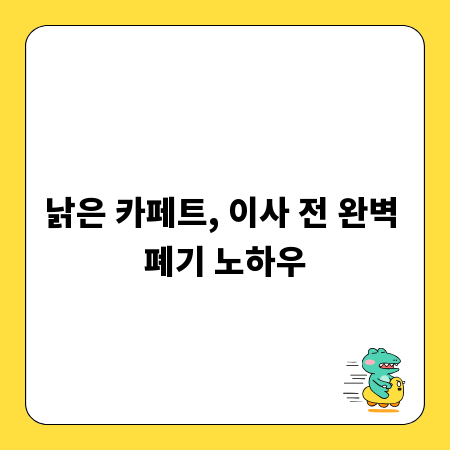 낡은 카페트, 이사 전 완벽 폐기 노하우