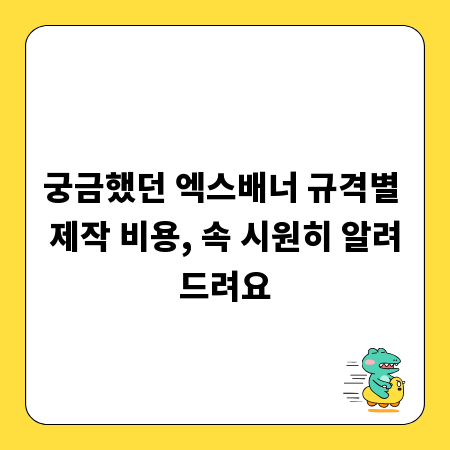 궁금했던 엑스배너 규격별 제작 비용, 속 시원히 알려드려요