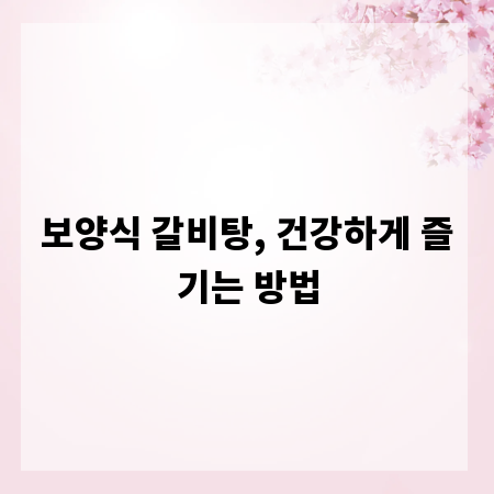 보양식 갈비탕, 건강하게 즐기는 방법
