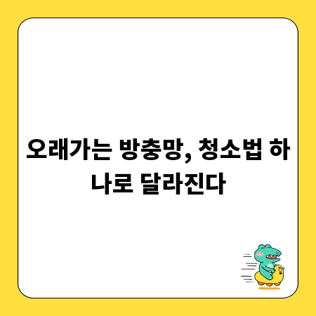 오래가는 방충망, 청소법 하나로 달라진다