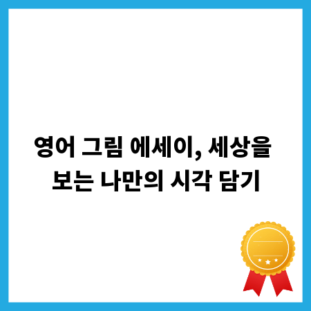 영어 그림 에세이, 세상을 보는 나만의 시각 담기