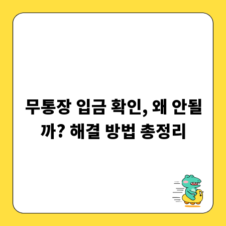 무통장 입금 확인, 왜 안될까? 해결 방법 총정리