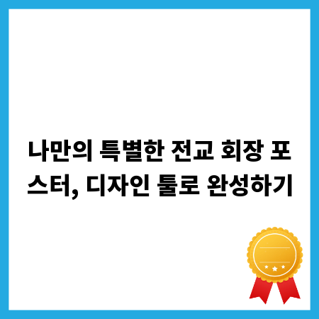나만의 특별한 전교 회장 포스터, 디자인 툴로 완성하기