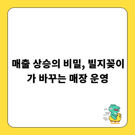매출 상승의 비밀, 빌지꽂이가 바꾸는 매장 운영
