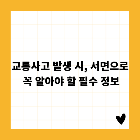 교통사고 발생 시, 서면으로 꼭 알아야 할 필수 정보