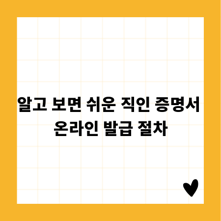 알고 보면 쉬운 직인 증명서 온라인 발급 절차
