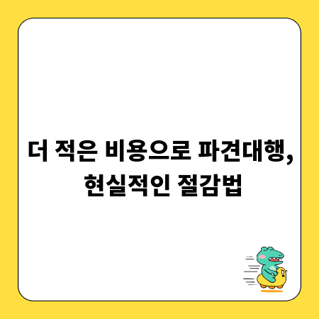 더 적은 비용으로 파견대행, 현실적인 절감법