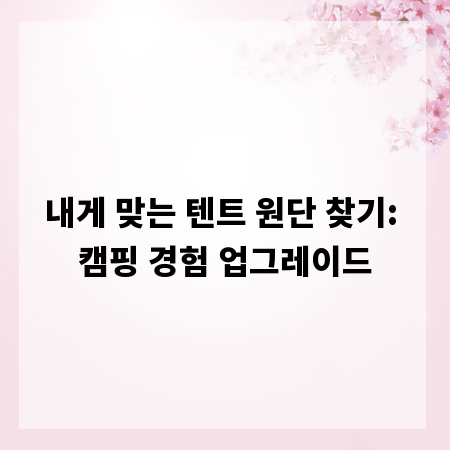 내게 맞는 텐트 원단 찾기: 캠핑 경험 업그레이드