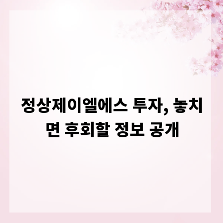 정상제이엘에스 투자, 놓치면 후회할 정보 공개