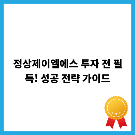 정상제이엘에스 투자 전 필독! 성공 전략 가이드