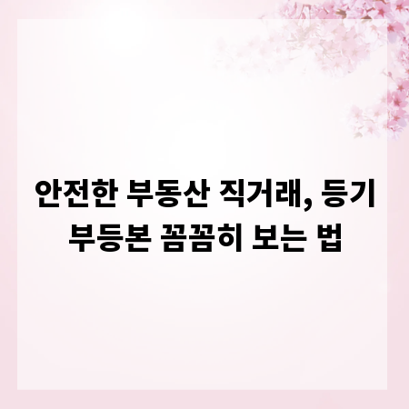 안전한 부동산 직거래, 등기부등본 꼼꼼히 보는 법