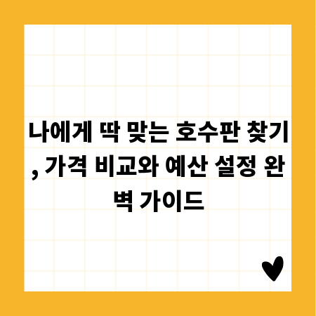 나에게 딱 맞는 호수판 찾기, 가격 비교와 예산 설정 완벽 가이드