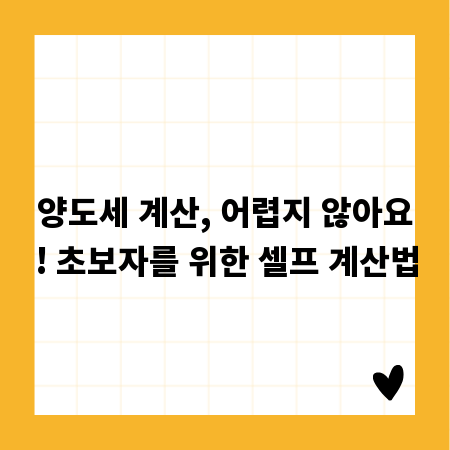 양도세 계산, 어렵지 않아요! 초보자를 위한 셀프 계산법