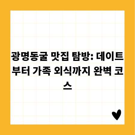 광명동굴 맛집 탐방: 데이트부터 가족 외식까지 완벽 코스