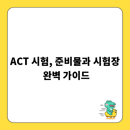 ACT 시험, 준비물과 시험장 완벽 가이드