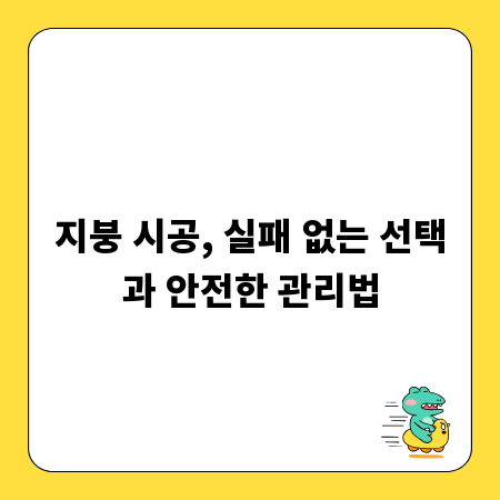 지붕 시공, 실패 없는 선택과 안전한 관리법
