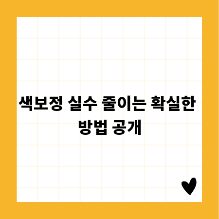 색보정 실수 줄이는 확실한 방법 공개